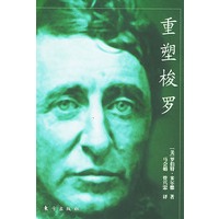 重塑梭罗