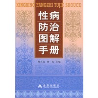 性病防治图解手册