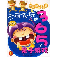 不可不玩的365个亲子游戏[5-6岁]