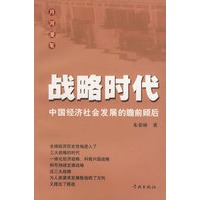 战略时代:中国经济社会发展的瞻前顾后