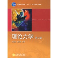 理论力学（第3版）（附光盘1片）