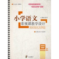 小学语文常规课教学设计：3年级（上）（人教版适用）