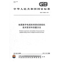 地面数字电视标准测试接收机技术要求和测量方法 GB/T 26682-2011