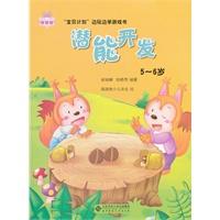 “宝贝计划”边玩边学游戏书-《潜能开发》（5～6岁）