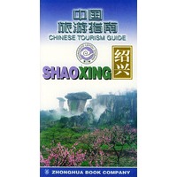 中国旅游指南--绍兴