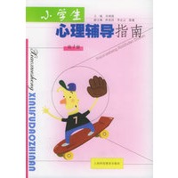 小学生心理辅导指南（第1册）