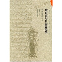 斯坦因与日本敦煌学