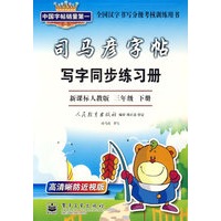 司马彦字帖:写字同步练习册(新课标人教版三年级下册)