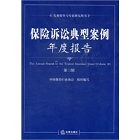 保险诉讼典型案例年度报告（第三辑）