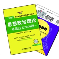【买书赠求学·考研杂志】陈先奎-思想政治理论基础过关2000题