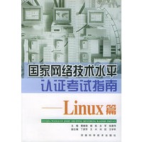 国家网络技术水平认证考试指南--Linux 篇