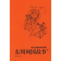   东周列国故事（上、下册）——林汉达通俗历史经典 TXT,PDF迅雷下载