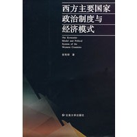 西方主要国家政治制度与经济模式