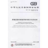 单轴试验机检验用标准测力仪的校准