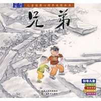 儿童健康心理养成图画书－兄弟