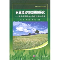 农民经济权益保障研究——基于成渝城乡一体化改革的思想