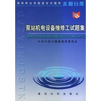泵站机电设备维修工试题集——国家职业技能鉴定试题库水利分库