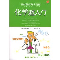 轻松解读科学奥秘：化学超入门——蜗牛科学系列