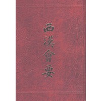 西汉会要