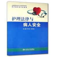 护理法律与病人安全