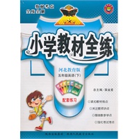 五年级英语下【河北教育版】小学教材全练（2010年12月印刷）附答案