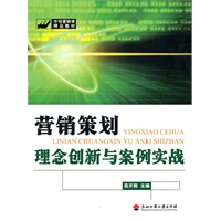营销策划理念创新与案例实战
