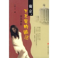 葡京下不完的赌注--流岛梦影