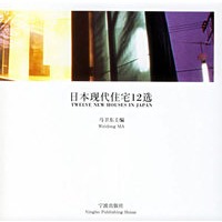 日本现代住宅12选