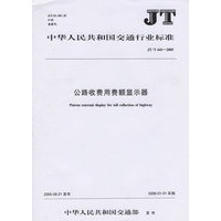 中华人民共和国交通行业标准：公路收费用费额显示器