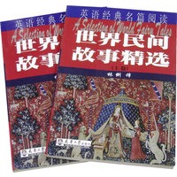 世界民间故事精选（上下卷）