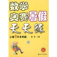 数学奥赛暑假天天练：小学3升4年级