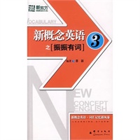 新概念英语之振振有词3——新东方大愚英语学习丛书
