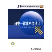 21世纪高等学校规划教材 机电一体化系统设计
