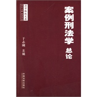 法学格致文库——案例刑法学（总论）