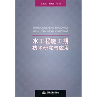 水工程施工期技术研究与应用