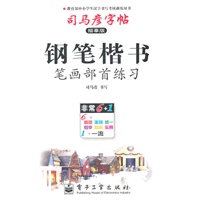 钢笔楷书.笔画部首练习——司马彦字帖（描摹版）/2011年6月印刷