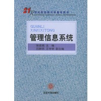 管理信息系统——21世纪财经类大学基本用书