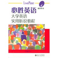 必胜英语——大学英语实用听说教程（4）教师用书（附光盘）