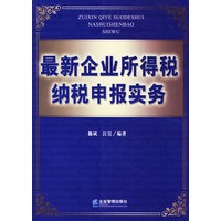 最新企业所得税纳税申报实务