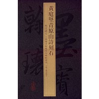 黄庭坚青原山诗刻石