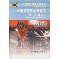 水电起重机械操作工（缆、门、塔式）