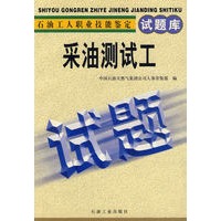 采油测试工/石油工人职业技能鉴定试题库