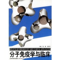 分子免疫学与临床