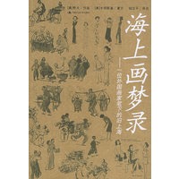 海上画梦录：一位外国画家笔下的旧上海