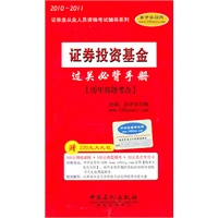 2010-2011年《证券投资基金必背手册》（赠大礼包）