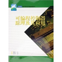 可编程控制器原理及其应用——21世纪高等职业教育通用教材