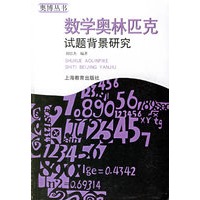 数学奥林匹克试题背景研究/奥博丛书