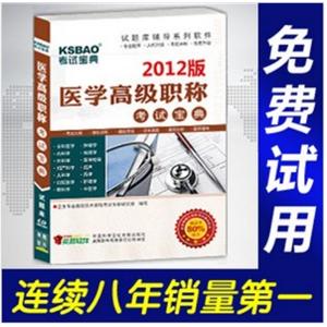 2012年医学高级职称考试宝典(耳鼻咽喉科)/正副高适用BFZ
