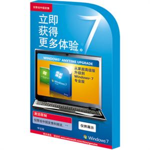 Windows 7升级密钥（从高级版升级到专业版） yjx