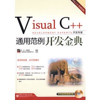 Visual C++通用范例开发金典(含光盘1张)
